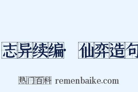 志异续编·仙弈造句是什么意思的图片